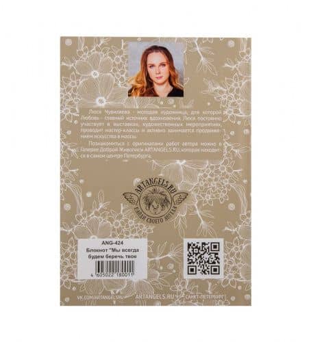 Купить ANG-424 Блокнот "Мы всегда будем беречь твое счастье" 12х17 по низкой цене