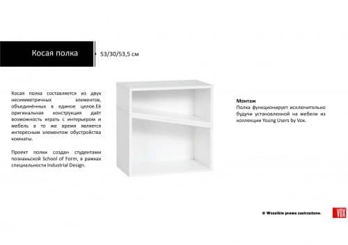 Купить Полка VOX Young users косая по низкой цене
