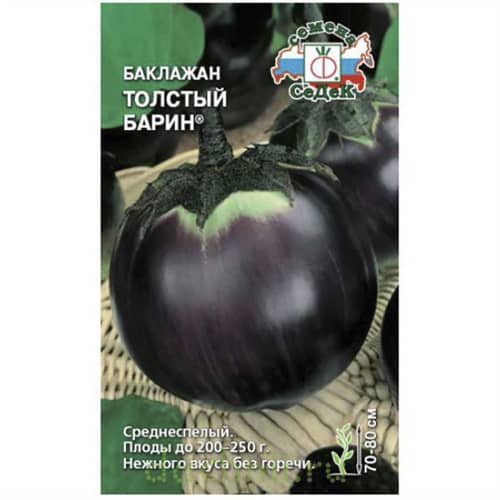 Купить Баклажан Толстый барин 0,2 г по низкой цене
