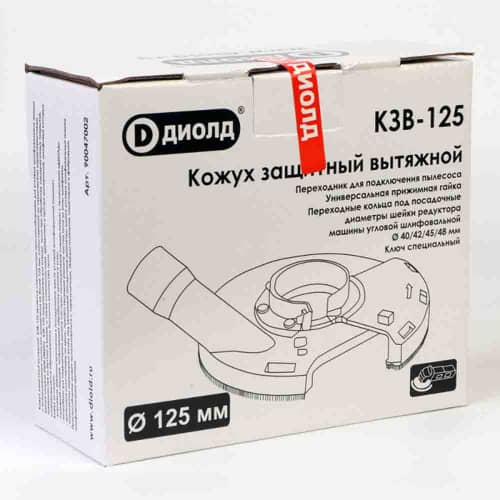 Купить Защитный кожух вытяжной ДИОЛД КЗВ-125 для шлифования для УШМ 125 мм по низкой цене