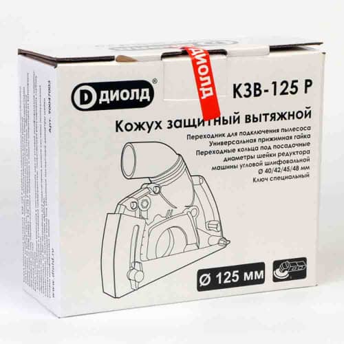 Купить Защитный кожух вытяжной ДИОЛД КЗВ-125 Р регулируемый для УШМ 125 мм по низкой цене