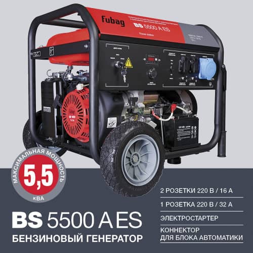 Купить Генератор бензиновый Fubag BS 5500 A ES 5 кВт + комплект колес и ручек по низкой цене
