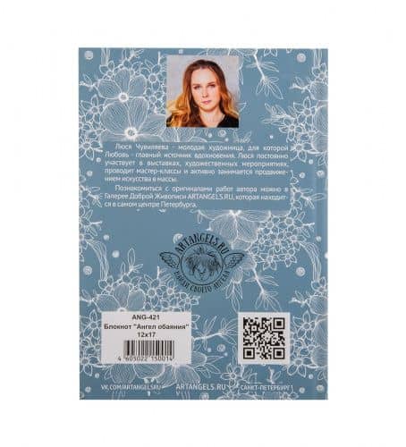 Купить ANG-421 Блокнот "Ангел обаяния" 12х17 по низкой цене