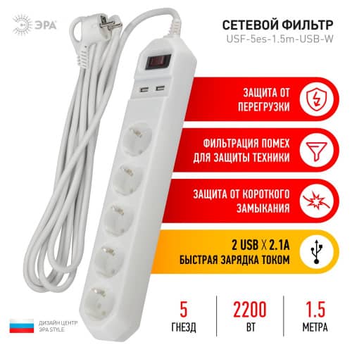 Купить Фильтр сетевой ЭРА USF 5 гнезд + 2 USB 1,5 м по низкой цене