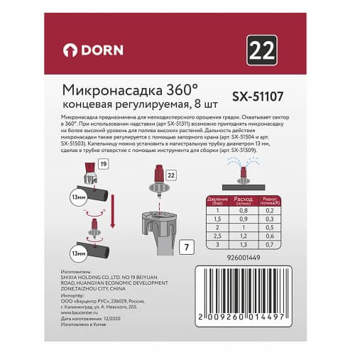 Купить Микронасадка 360° DORN концевая 8 шт по низкой цене