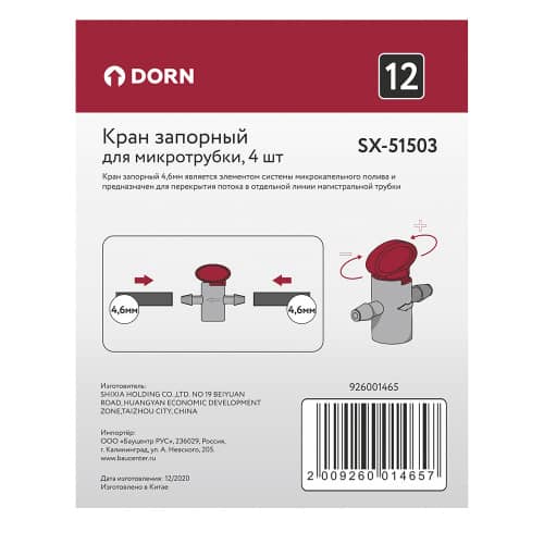 Купить Кран запорный для микротрубки DORN 4 шт по низкой цене