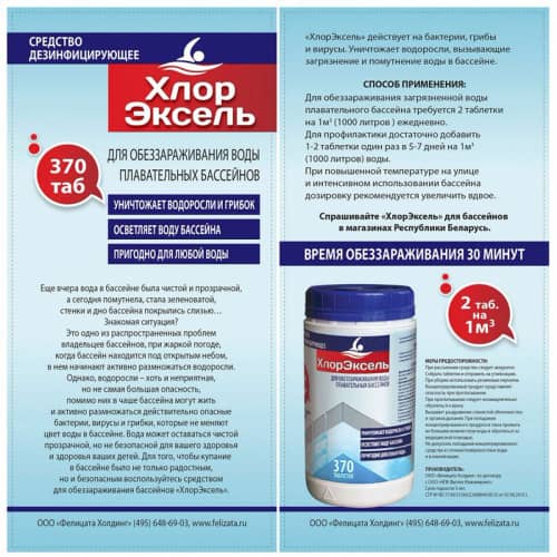 Купить Средство для дезинфекции воды в бассейне Хлорэксель таблетки 2,7 г 400 г Фелицата по низкой цене