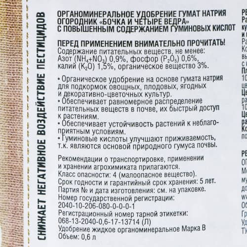 Купить Удобрение органоминеральное гумат натрия Огородник Бочка и четыре ведра 0,6 л по низкой цене