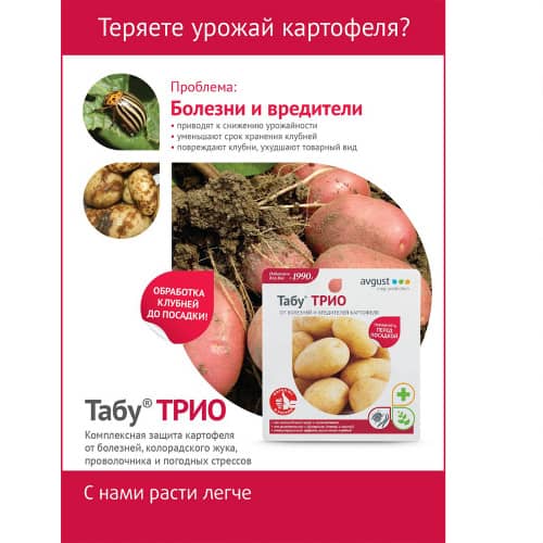 Купить Средство для защиты картофеля Табу ТРИО по низкой цене