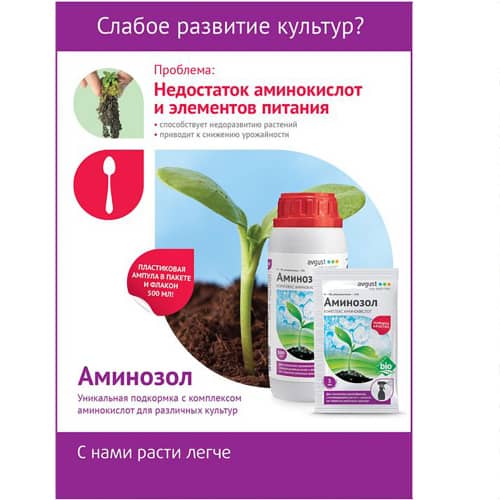 Купить Удобрение со свойствами регулятора роста Аминозол 500 мл по низкой цене