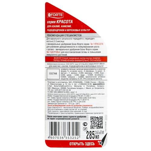 Купить Удобрение для камелии, азалии, рододендронов и вересковых культур Bona Forte 285 мл по низкой цене