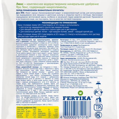Купить Удобрение для овощей, цветов и рассады Fertika Люкс 20 г по низкой цене