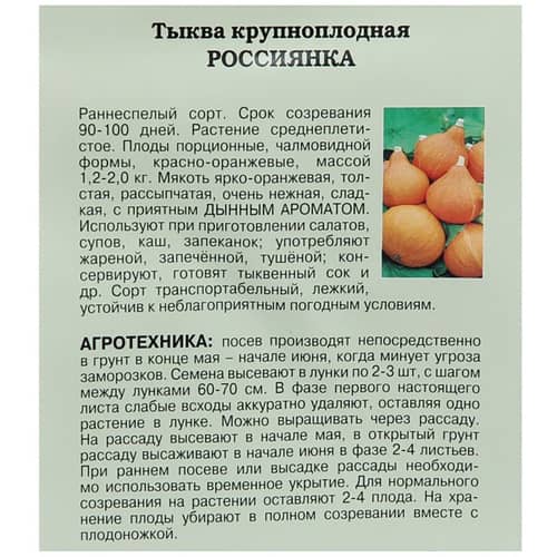 Купить Тыква крупноплодная Россиянка по низкой цене