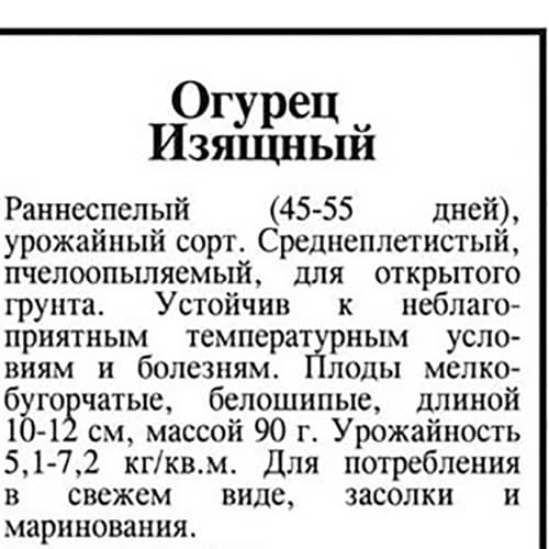 Купить Огурец Изящный 0,5 г по низкой цене