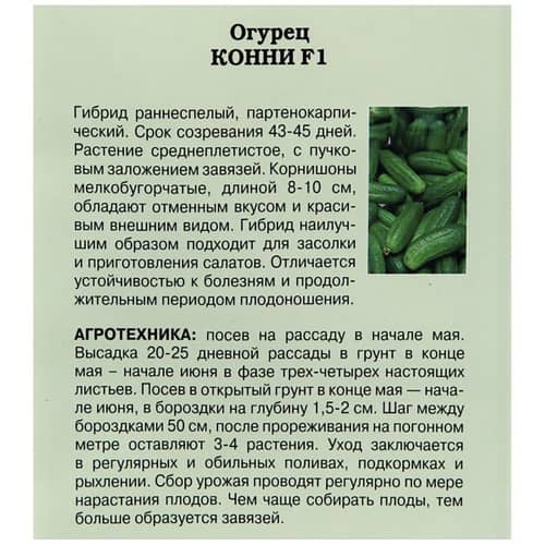 Купить Огурец Конни F1 0,3 г по низкой цене