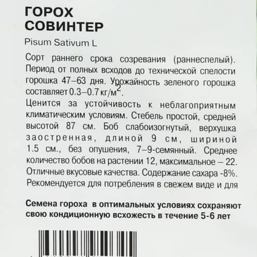 Купить Горох Совинтер-1 3 г XS по низкой цене