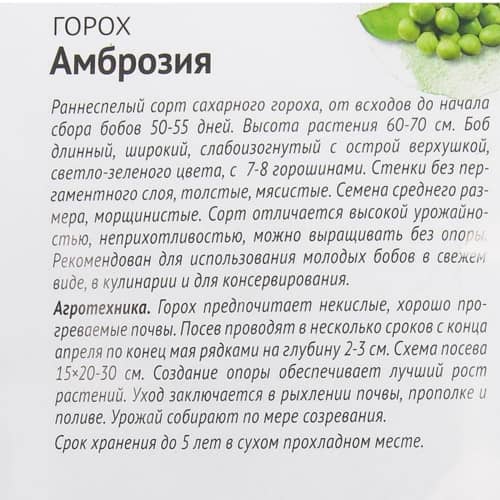 Купить Горох Амброзия сахарный 5 г по низкой цене