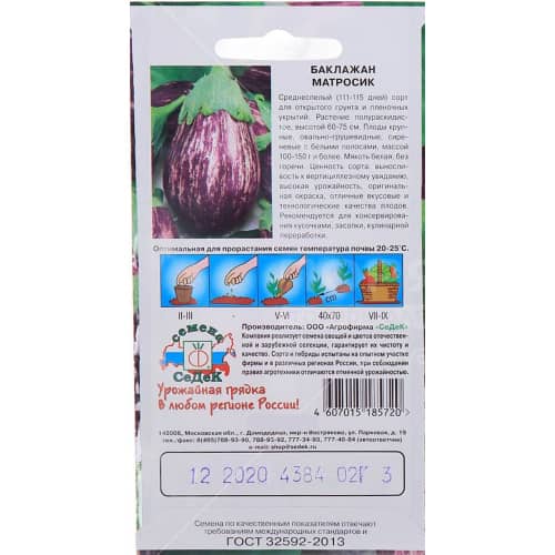 Купить Баклажан Матросик 0,2 г по низкой цене