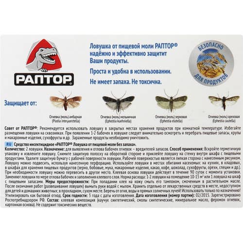 Купить Ловушка от пищевой моли Раптор по низкой цене