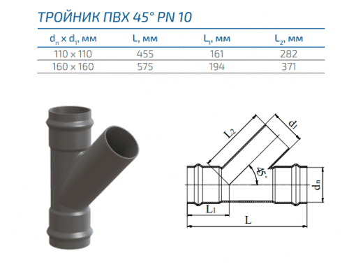 Купить Тройник ПВХ 45° ПОЛИПЛАСТИК диаметр 110, 160 мм, PN 10 по низкой цене